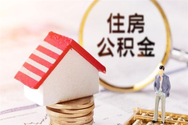 香港辞职了住房公积金怎么领取（辞职了住房公积金怎么取出来）