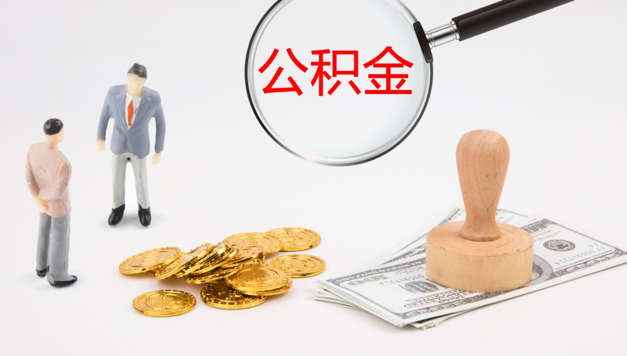 香港在职人员如何取公积金（在职的怎么取公积金）