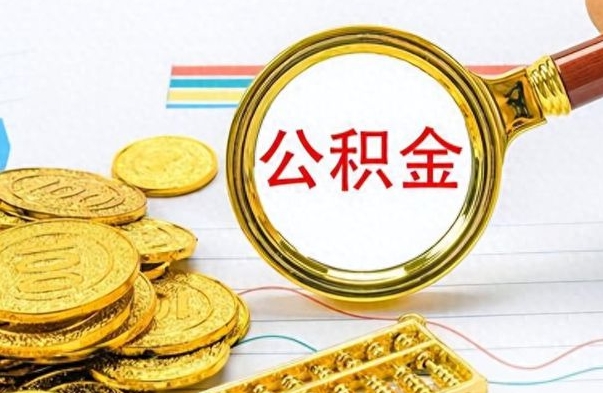 香港在职公积金里面的钱可以取来吗（在职公积金能不能取出来）